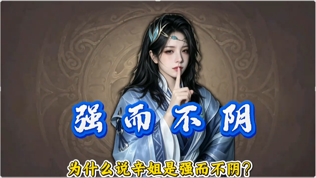 辛姐：带飞队友！红利褪去后单刷新三阴！