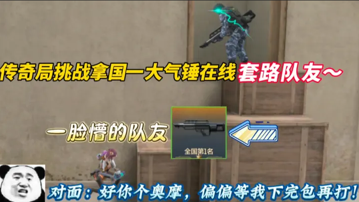 传奇局挑战拿国一大气锤在线套路队友~