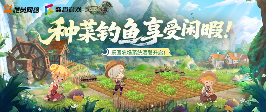 【版本前瞻猛料②】龙谷乐园入门指南来了！