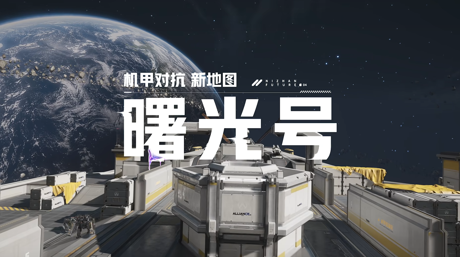 机甲对抗新地图曙光号不会玩？先人一步快速了解！