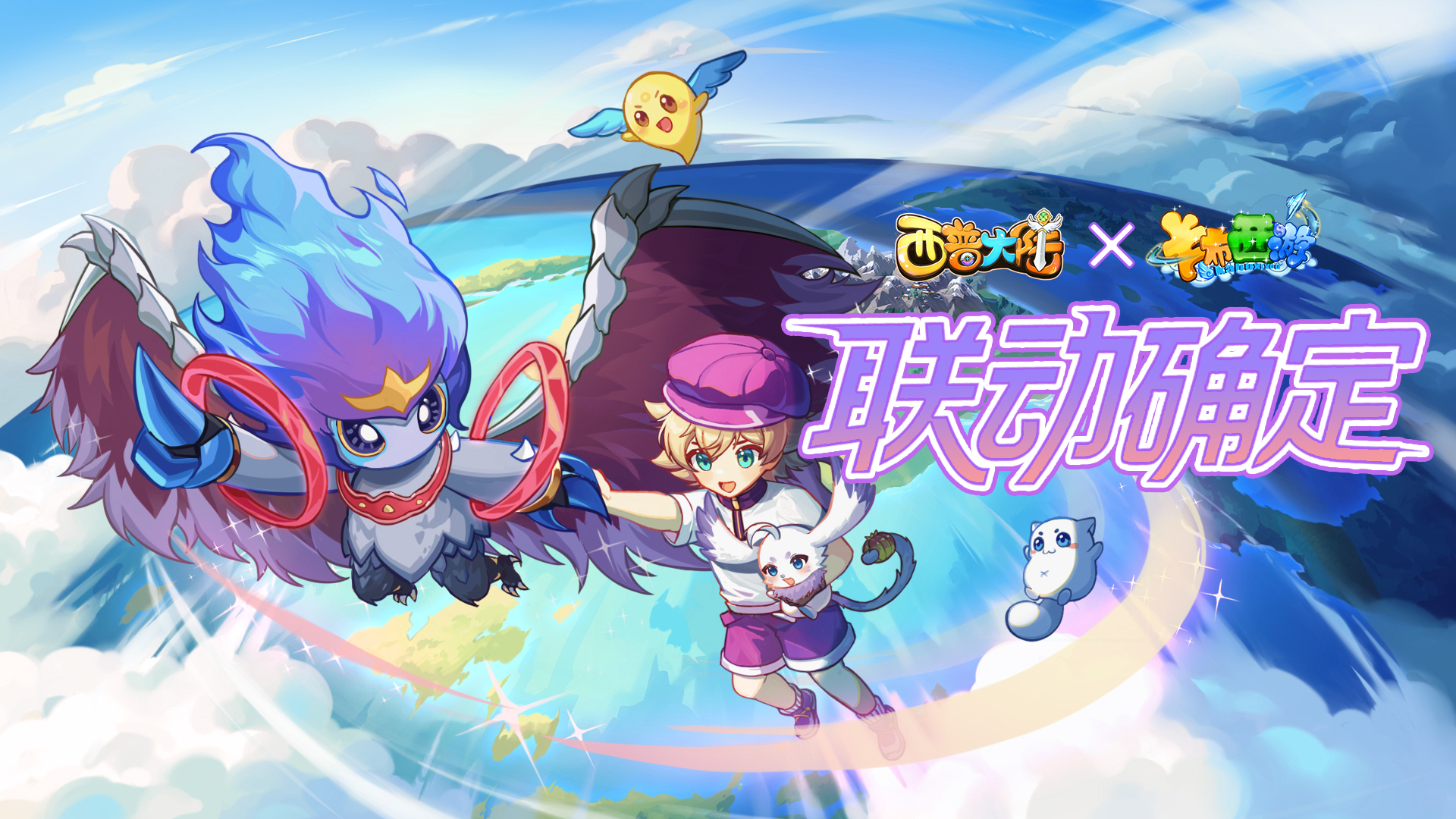 《西普大陆》x《卡布西游》联动官宣！7月25日跨越时空与你相遇
