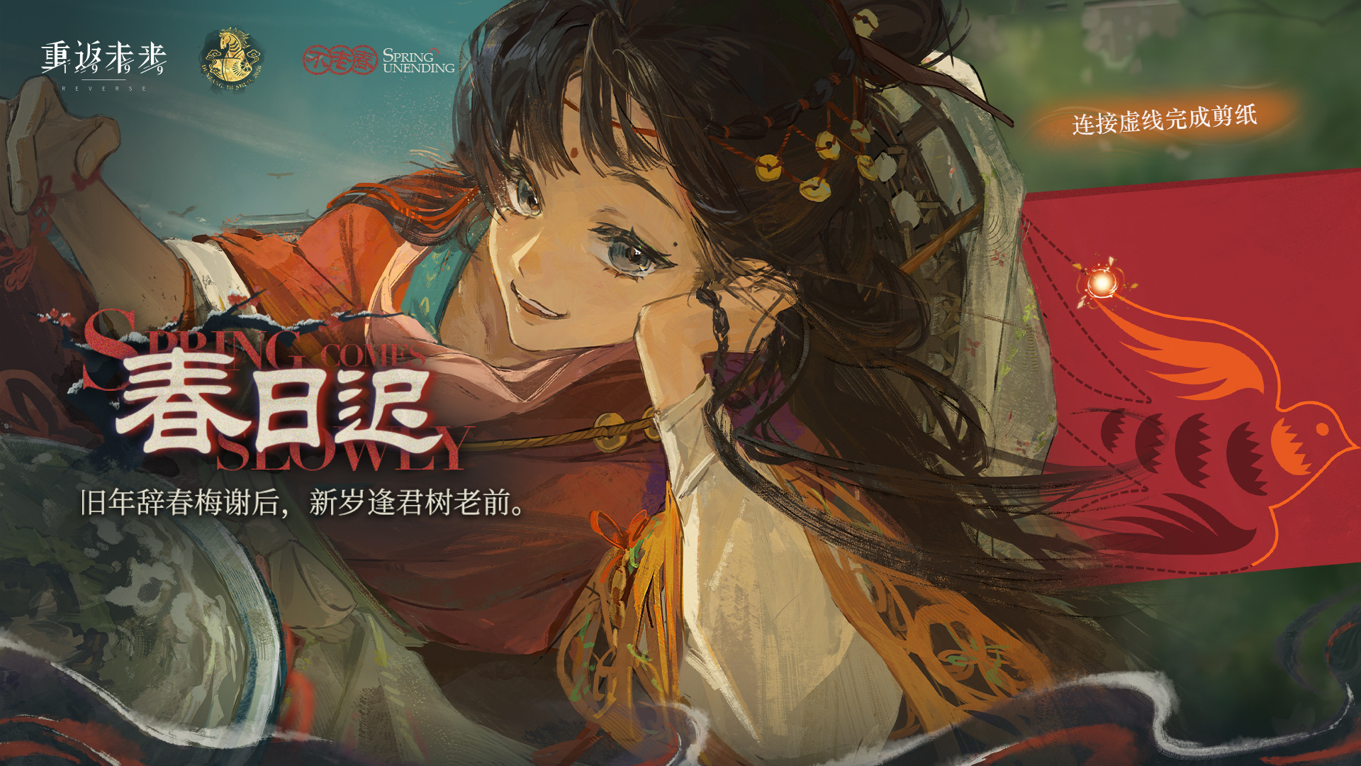 【鹭鸶剪 · 春日迟】角色剧情活动即将开启！