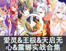 爱灵&王极&天启无心&露娜实战合集 
