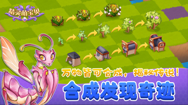 精灵萌宝贝：用合成编织奇迹，用精灵唤醒花园。
