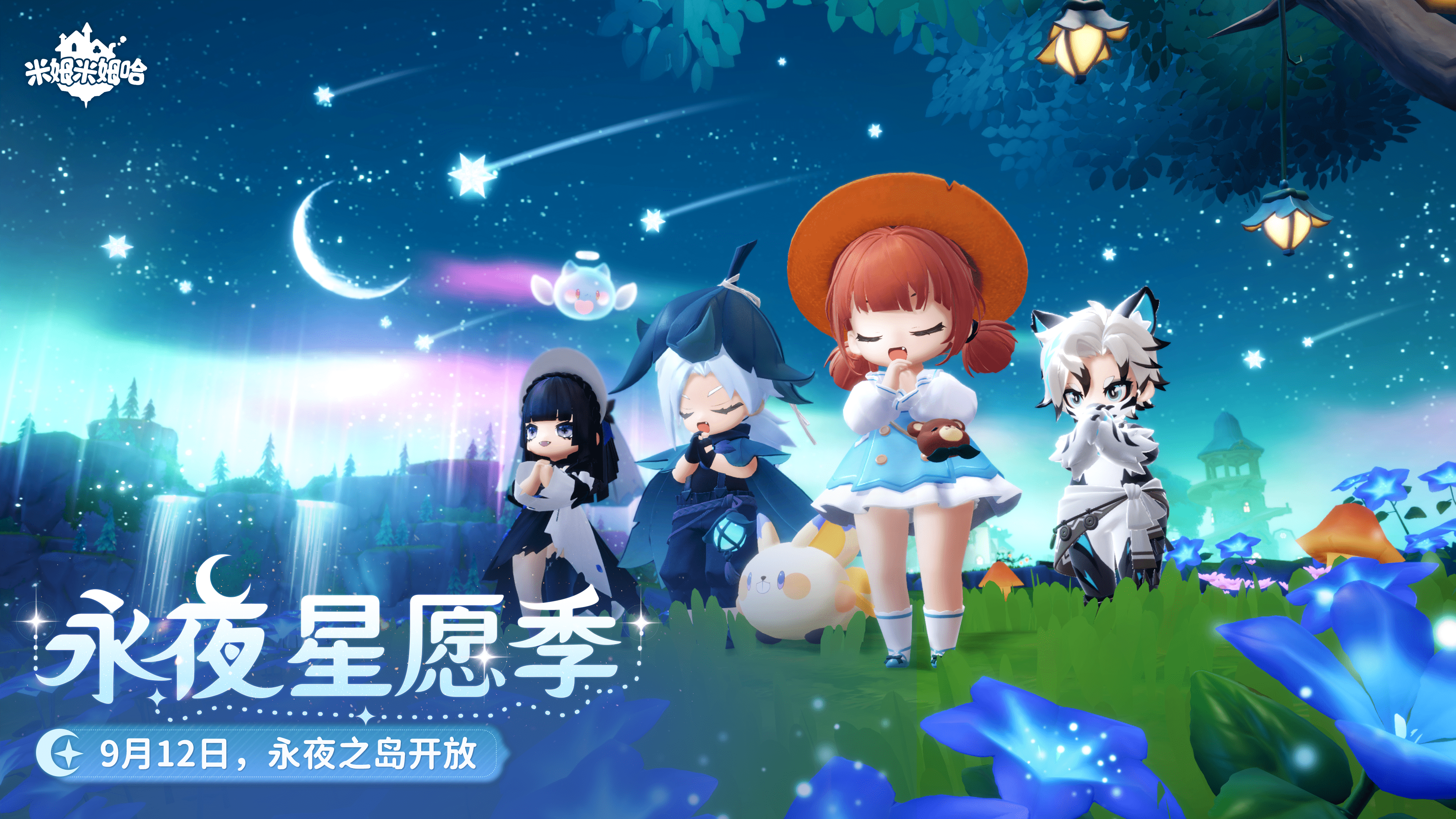 「永夜星愿季」9月12日正式上线
