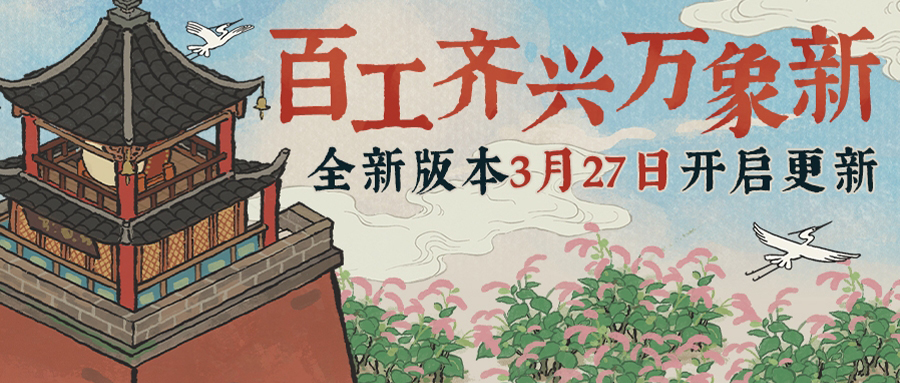 【版本预告】3月27日，《江南百景图》迎春开启全新版本
