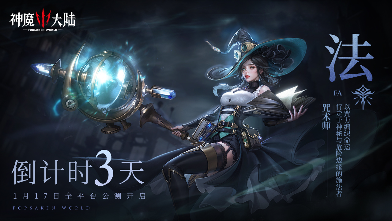 神魔将至 | 《神魔大陆》公测倒计时3天！