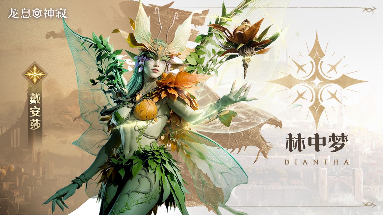 光耀传说英雄|林中梦·戴安莎