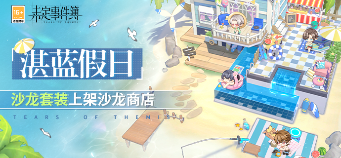 主题家具 |「湛蓝假日」主题家具即将限时返场
