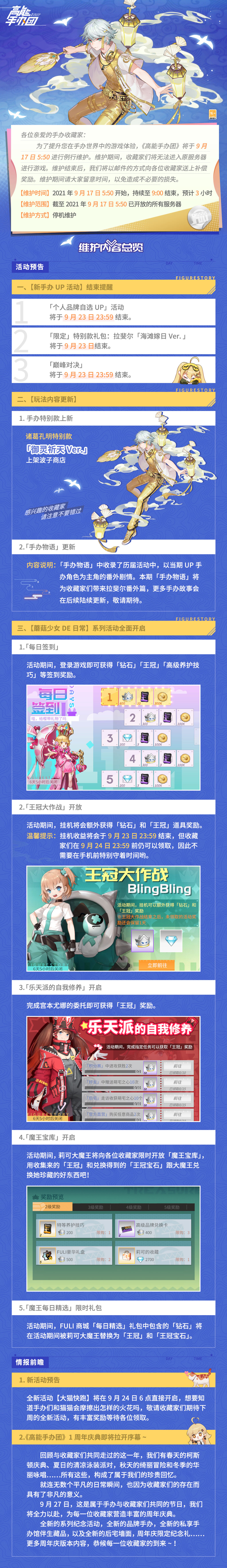 《高能手办团》9月17日例行维护公告