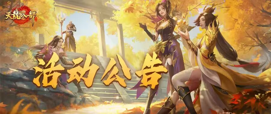 天龙八部手游9月17日维护公告