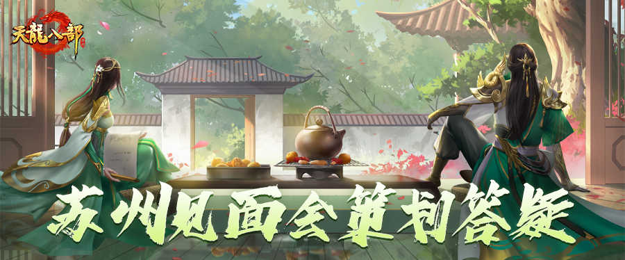 天龙共创⑥期丨我们都听少侠的！苏州见面会策划答疑来袭，少侠意见，火速落实！
