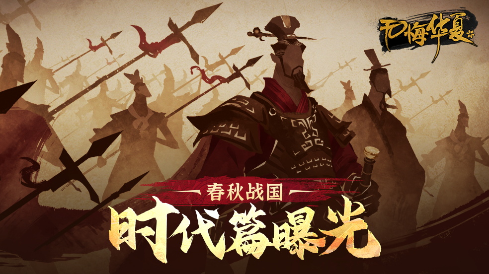 《无悔华夏》春秋战国篇章概念PV首爆—大争之世，逐鹿者谁