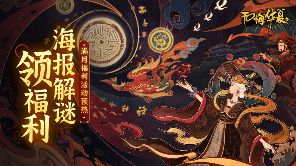 【满月福利】倒计时2天！快来参与解谜，领取今日份福利！