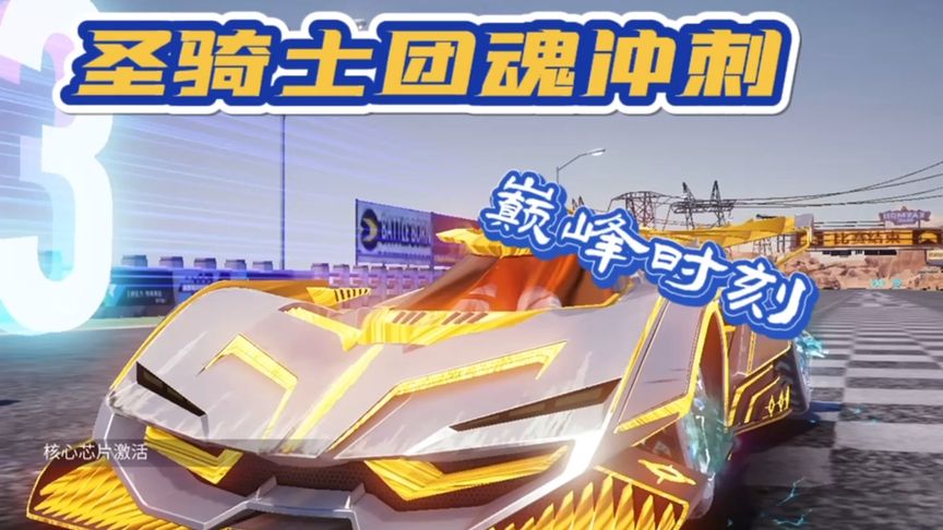 王牌竞速：圣骑士团魂冲刺，颠覆时刻