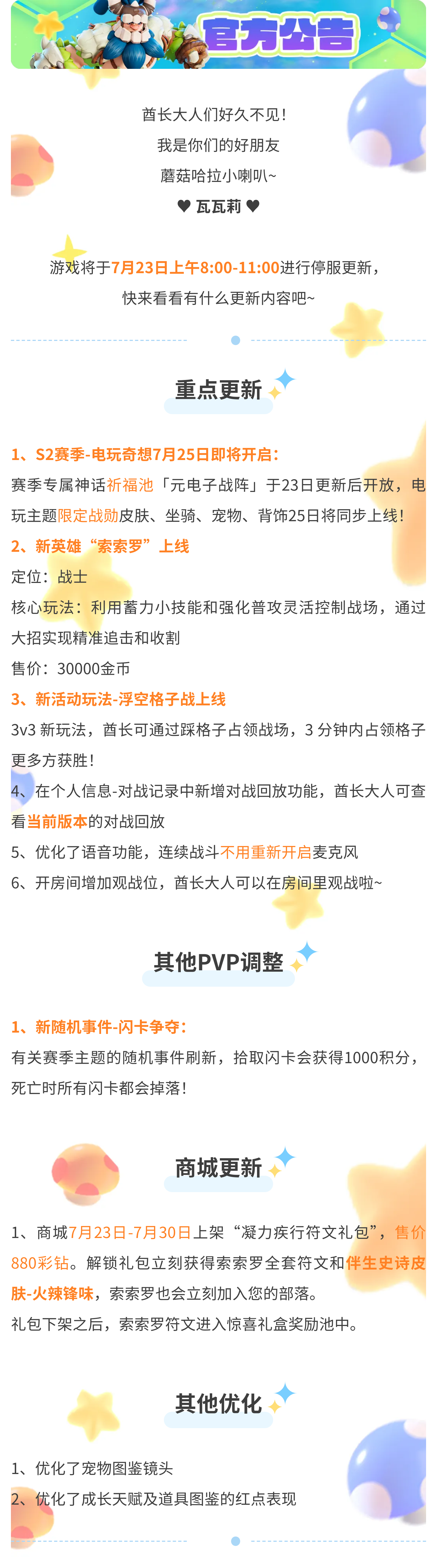 7月23日版本更新公告