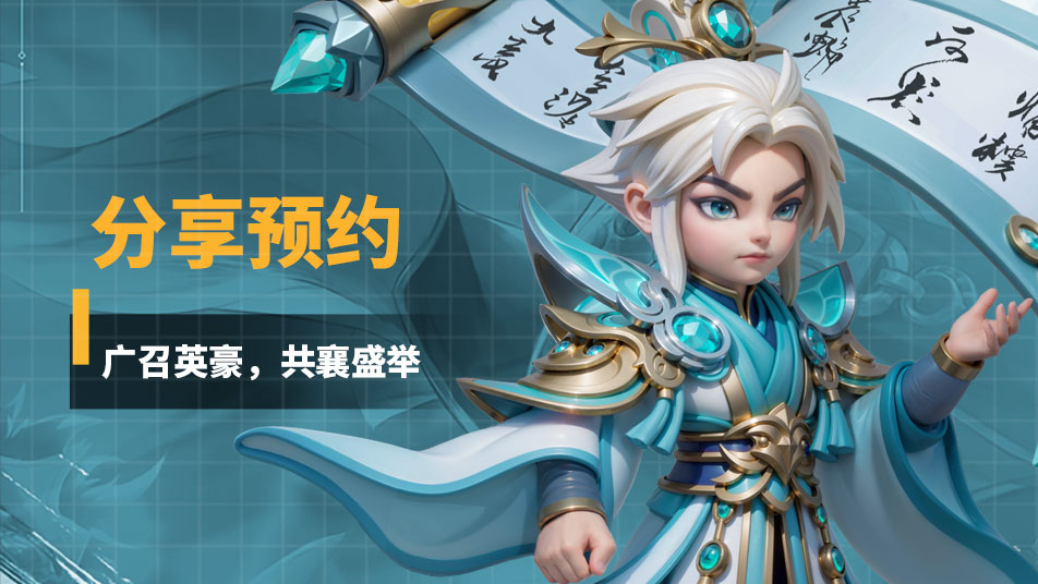 【已开奖】《无畏三国》第六期预约分享活动！