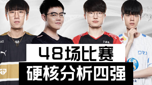 WORLDS黑板报： 硬核分析四强