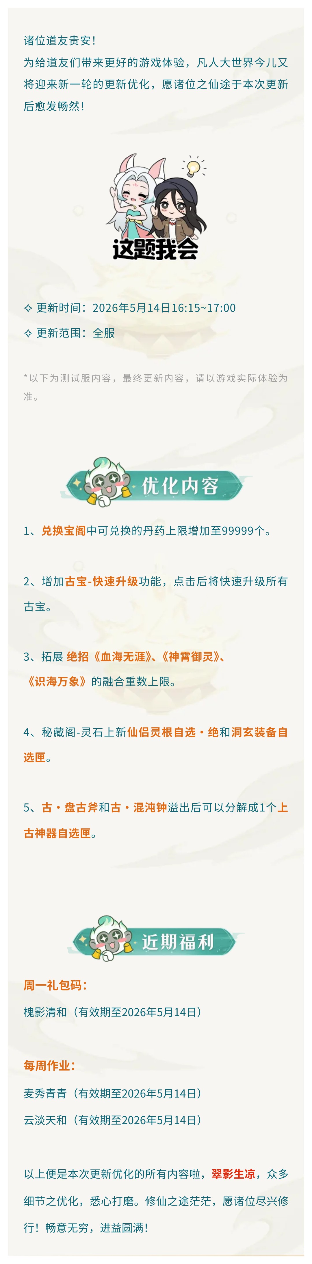 更新公告丨「秘藏阁」仙侣灵根自选上新，仙途愈发畅然！