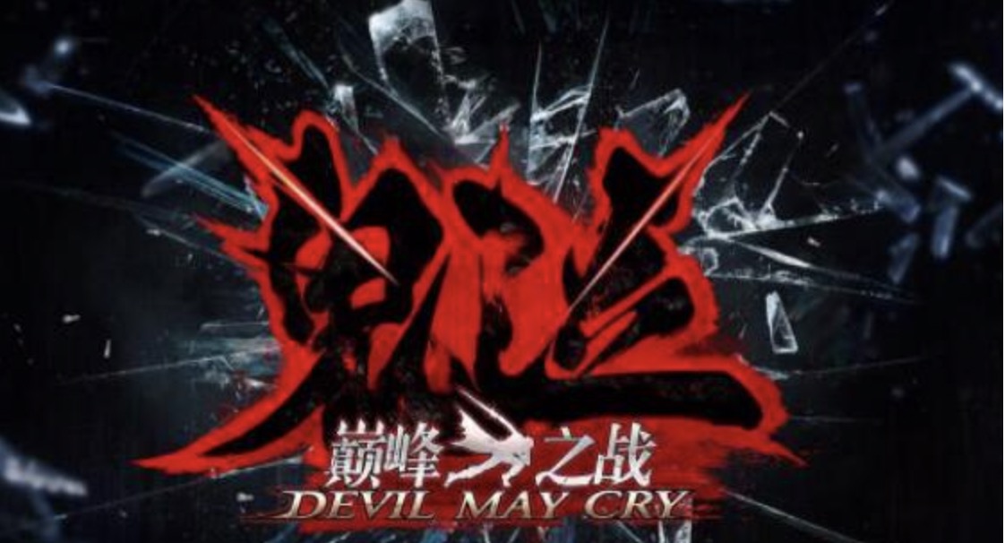 鬼泣巅峰之战新特色，恶魔之书怎么玩？
