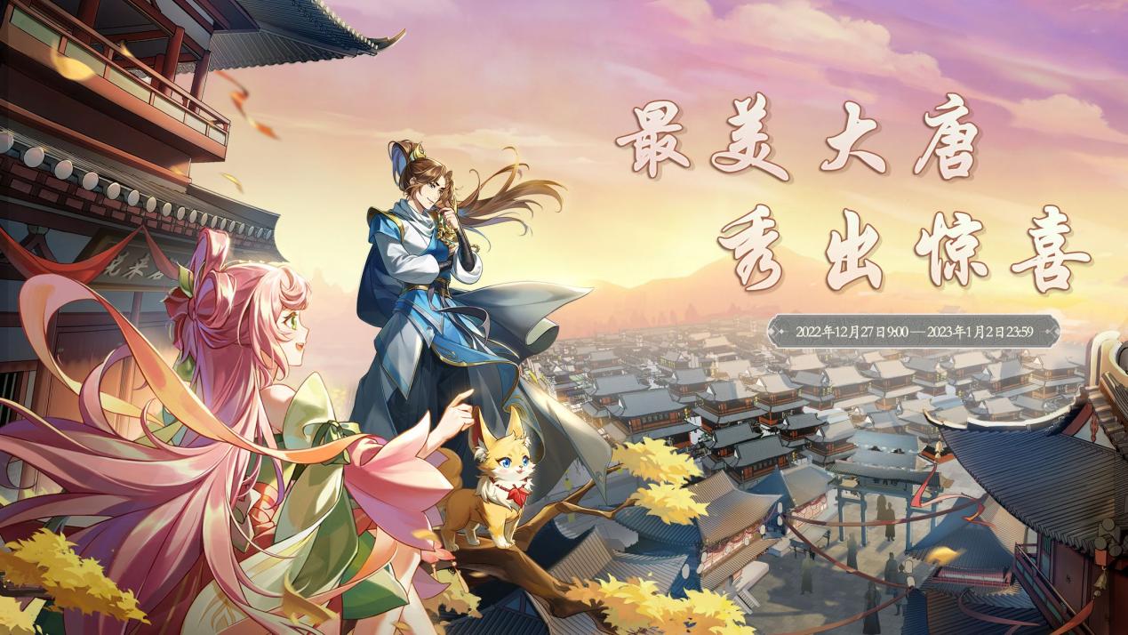【已开奖】【开服献礼】大唐秀场送惊喜，寻找最美长安人！