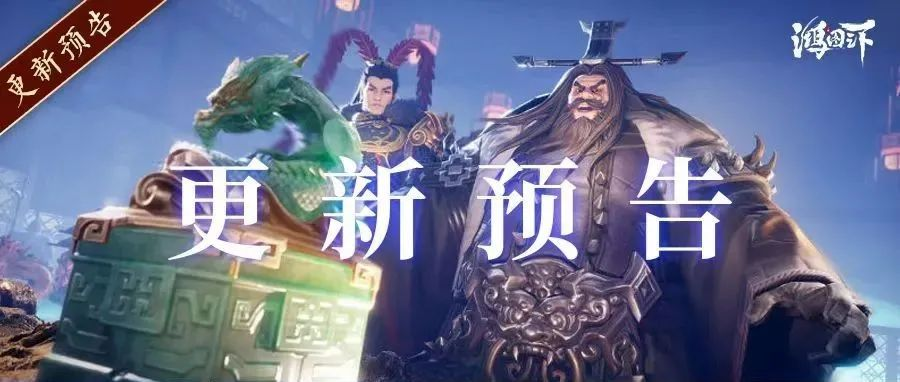 更新预告丨《鸿图之下》3月30日停机维护预告