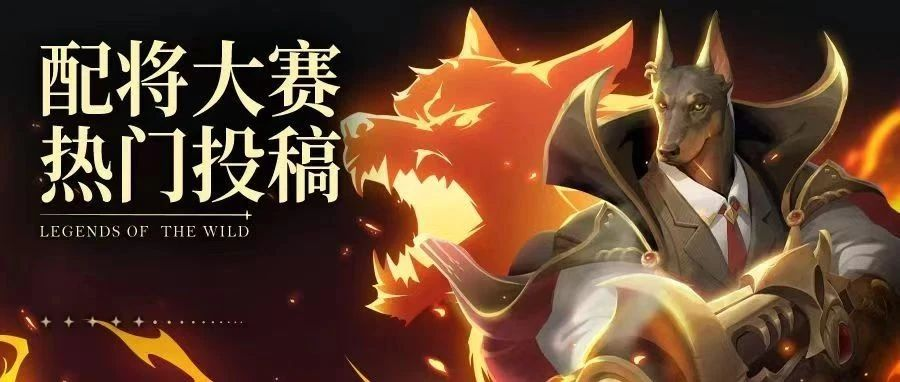 S4配将大赛丨热门阵容第一弹！