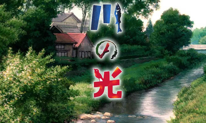 《川之光》流淌在生命与记忆间的诗意回响