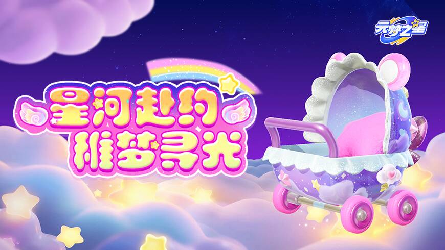 公主&王子请上车！全新星河小推车载具~星搭子的专座！