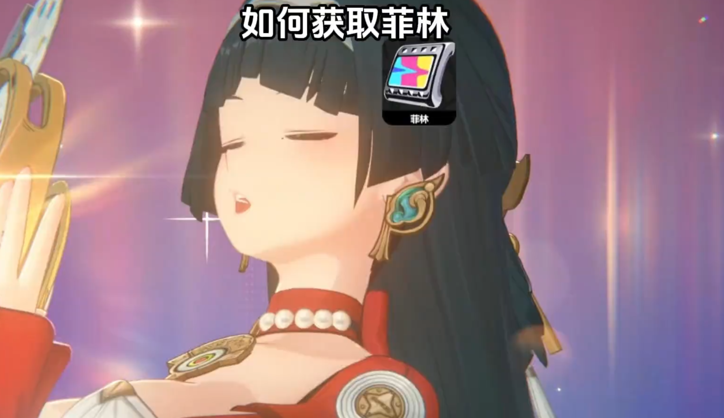 菲林获取攻略，你的抽数够了吗？