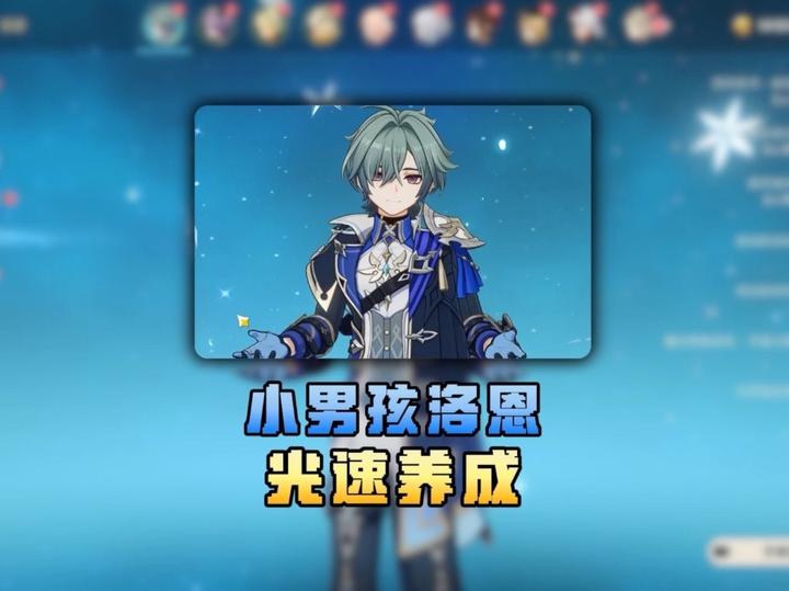 【角色攻略】洛恩如何才能光速毕业