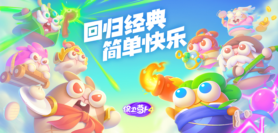 《保卫萝卜4》波波烤万物上线，撸串赢栗子限定服饰！