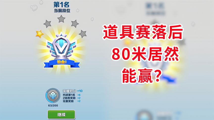 地铁跑酷：道具赛落后80米反败为胜！