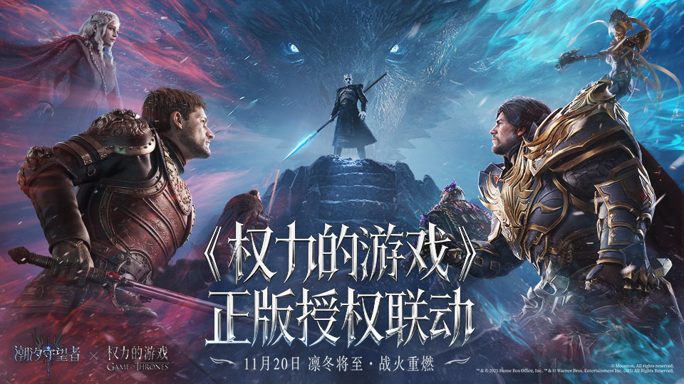 《权力的游戏》联动来袭