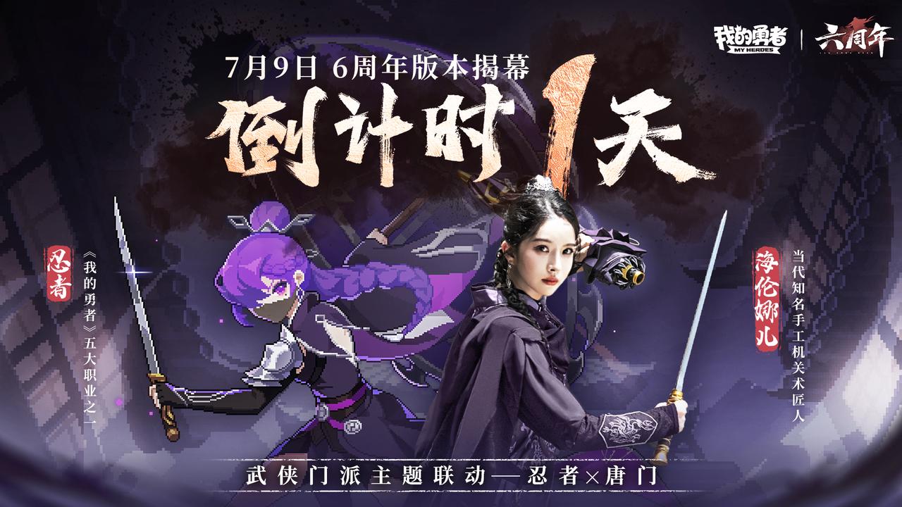 【7月9日六周年】武侠版本开启倒计时1天，五职联动BD即将上线（含礼包码）