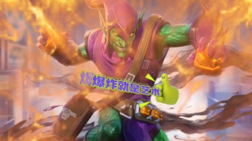 绿魔实战教学爆炸就是艺术