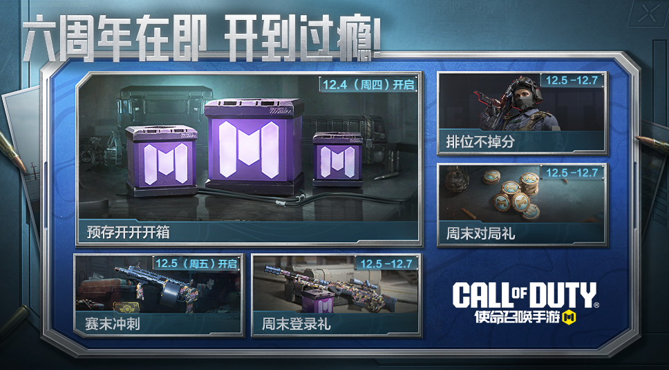 游戏五日谈：使命召唤手游六周年庆典即将登场，首波福利先行一步