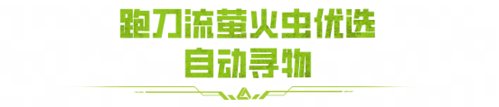 寻物、锁敌、斩杀，萤火突击宠物怎么选？