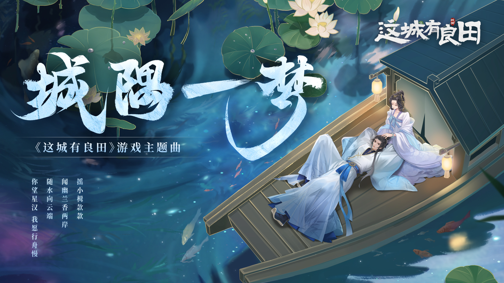 《这城有良田》同名短剧主题曲《城隅一梦》MV今日曝光，新的种田故事2月3日正式上演