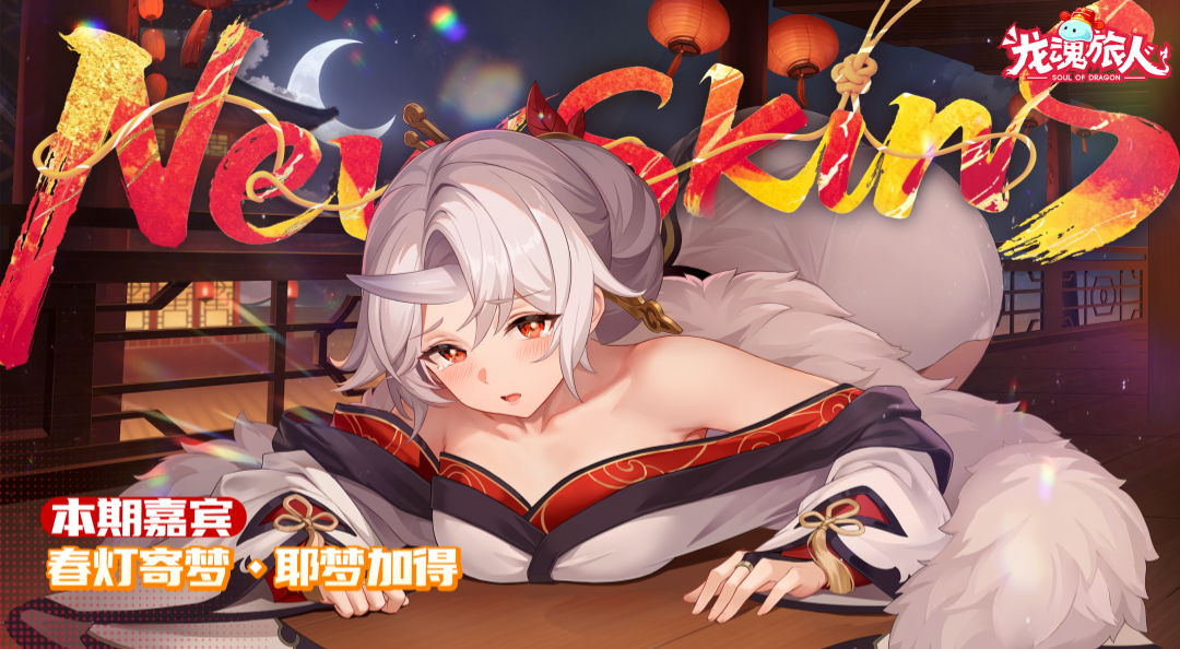 《龙魂旅人》2月26日更新维护公告