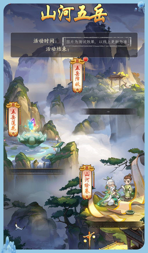 玩法攻略 | 「山河五岳」玩法即将上线！玩法介绍抢先一览~