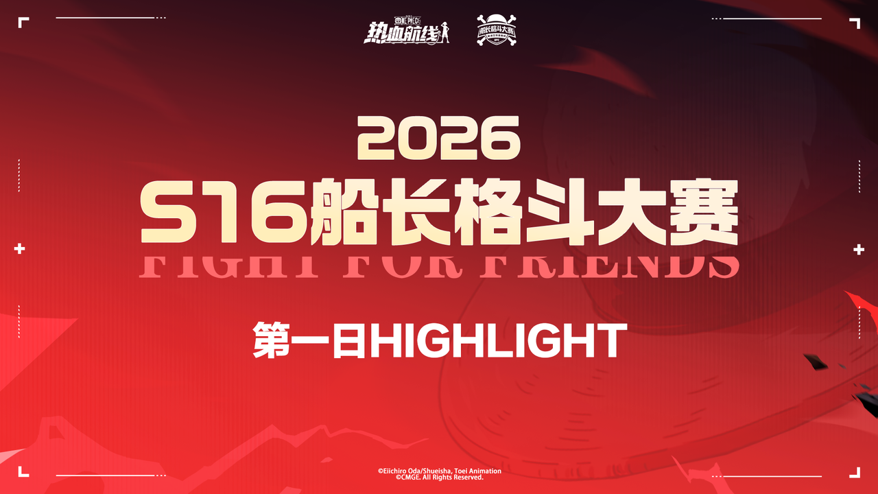 终极对决时刻到来！S16船长格斗大赛决赛首日高光集锦！
