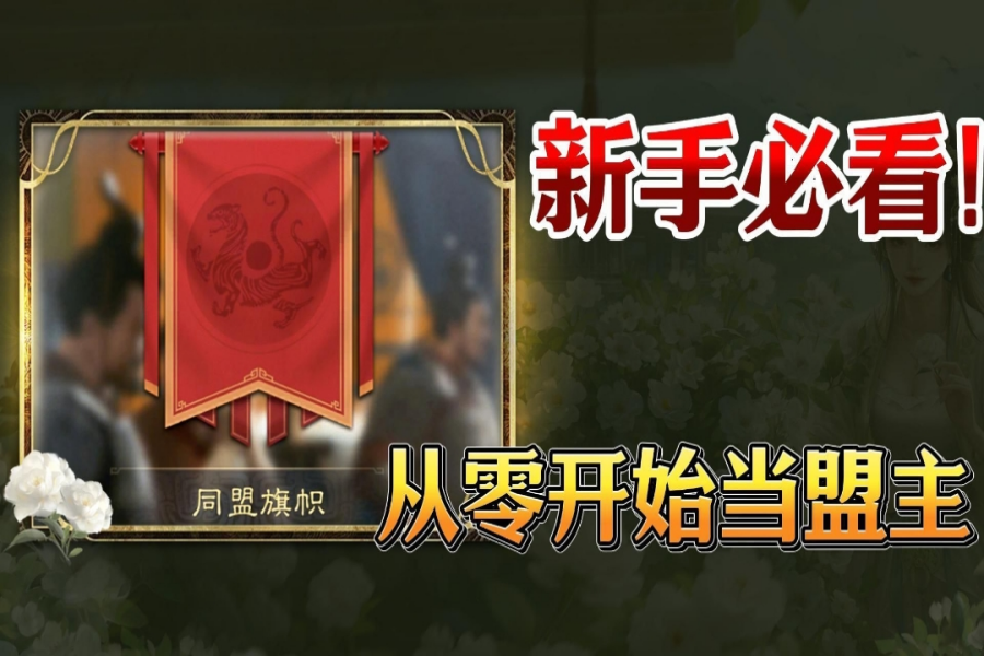 99%的萌新盟主都不知道的管理技巧