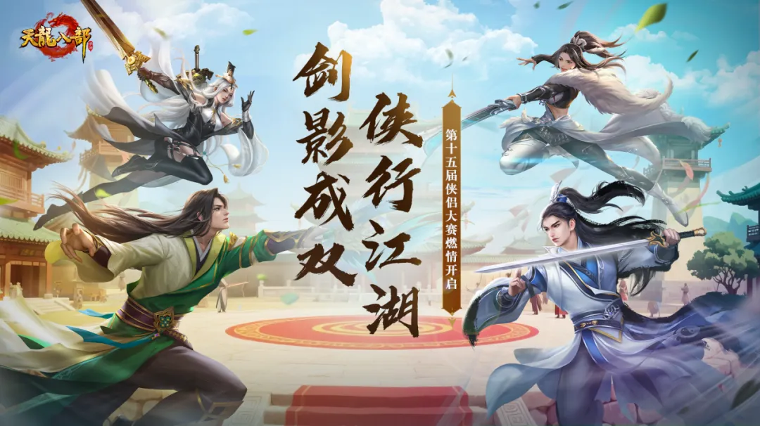 大神成长指南丨侠侣大赛火热进行中！上赛场倒头就睡？别急，大神教你玩转双人战场！（上）