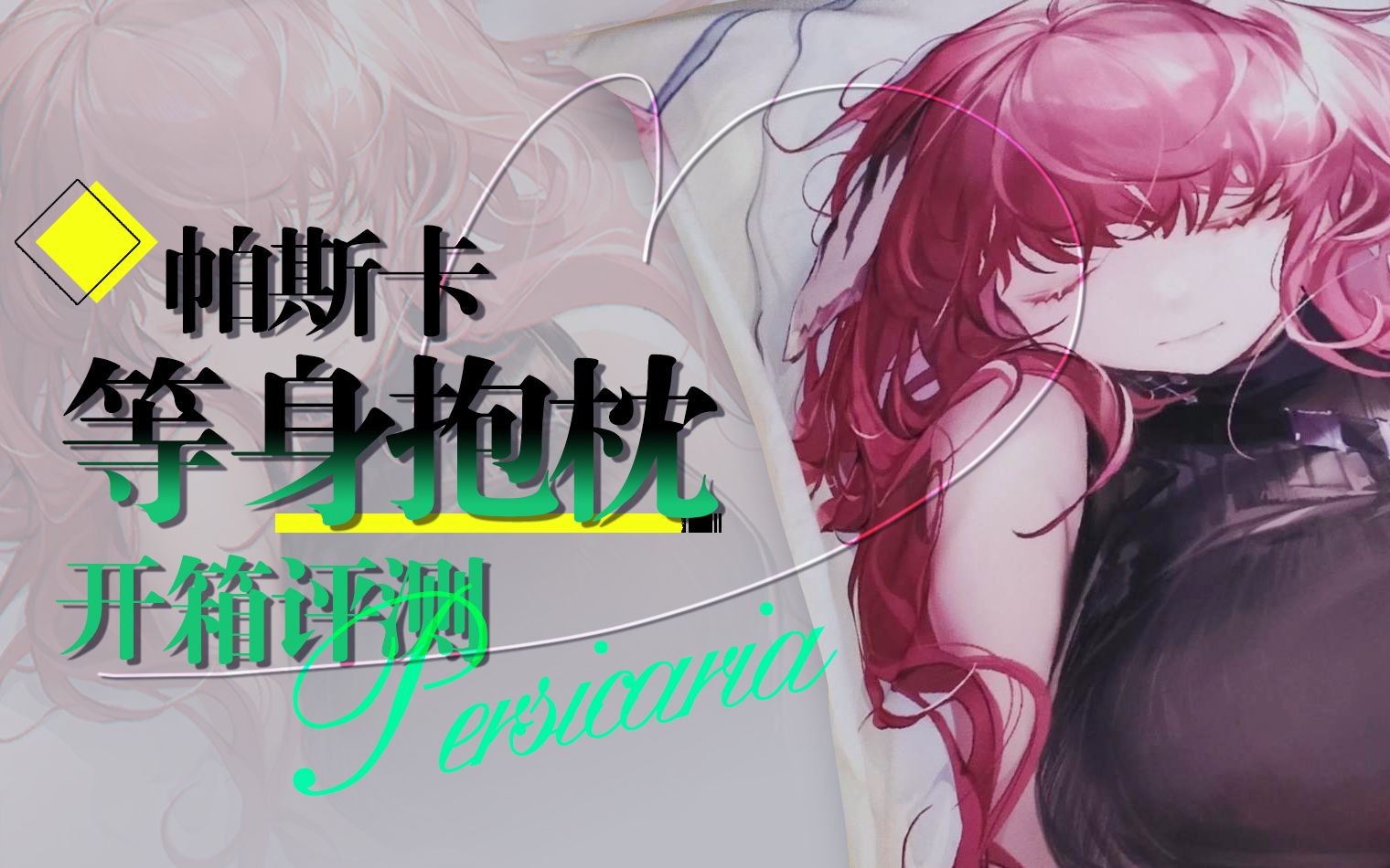 【云图计划】帕斯卡等身抱枕开箱评测