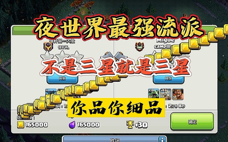 部落冲突：夜世界最强流派