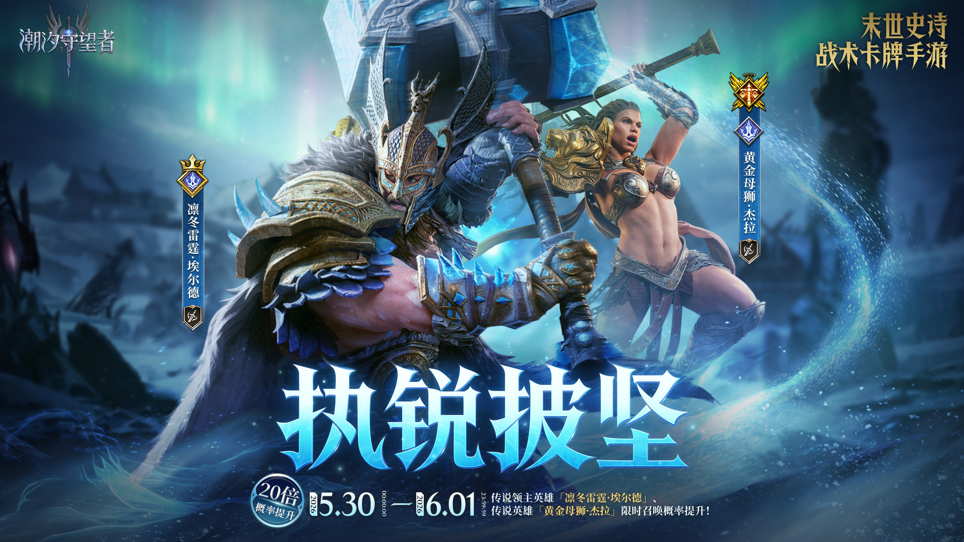 「执锐披坚」埃尔德&杰拉丨限时召唤概率提升