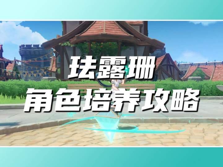 【角色攻略】珐露珊角色培养攻略
