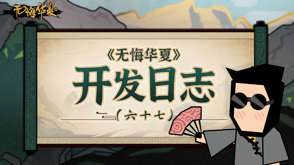开发日志（六十七）- 君主游历