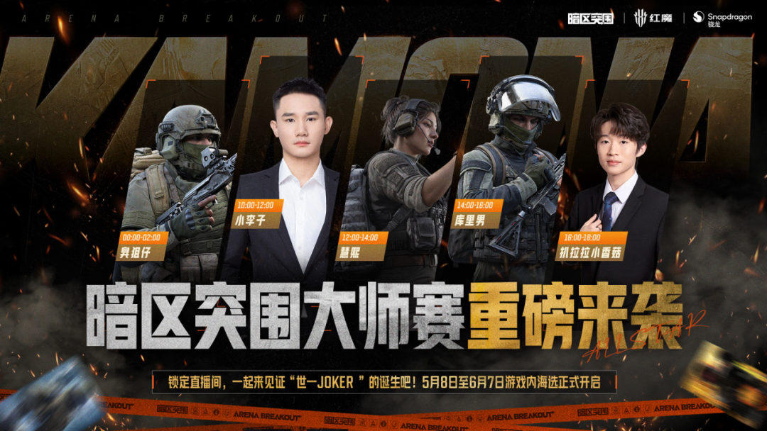 一起见证“世一JOKER”！暗区大师赛重磅来袭！